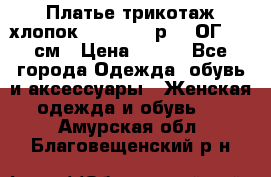 Платье трикотаж хлопок Debenhams р.16 ОГ 104 см › Цена ­ 350 - Все города Одежда, обувь и аксессуары » Женская одежда и обувь   . Амурская обл.,Благовещенский р-н